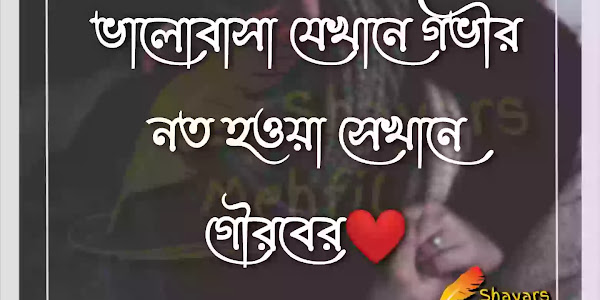 Bangla Romantic Love Quotes Status Shayari Images for Facebook | Download Image Picture in Bangla font