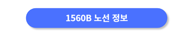 1560B-노선-정보