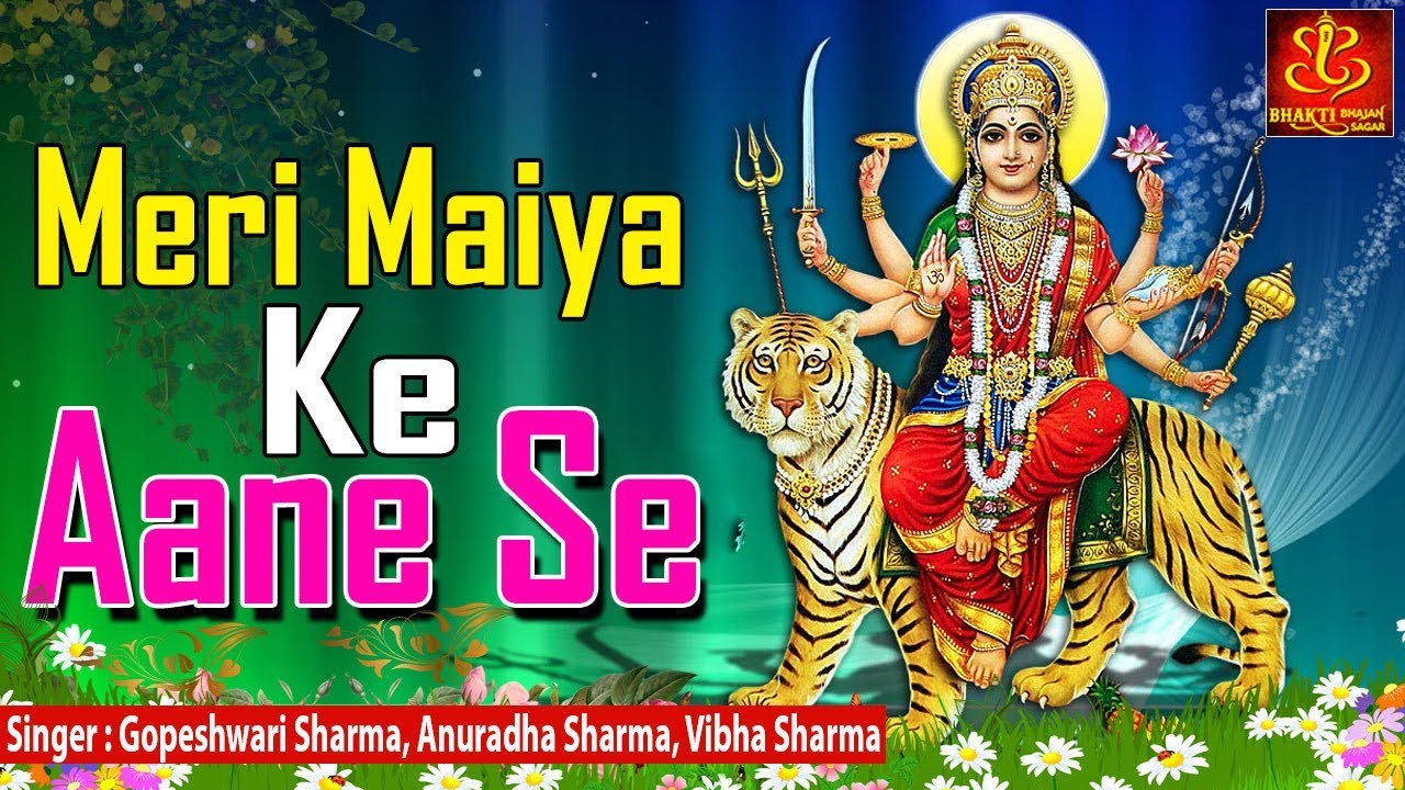 मेरी मैया के आने से हुआ जगमग चमन सारा लिरिक्स Meri Maiya Ke Aane Se Lyrics In Hindi