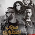 فيلم هروب اضطراري بجودة DVDSCR