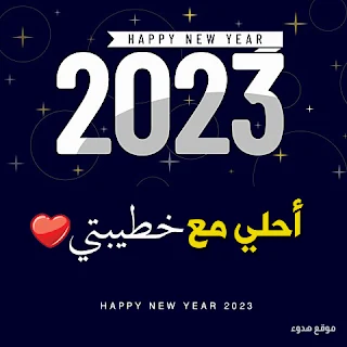 ٢٠٢٣ احلى مع خطيبتي, صور تهنئة 2023, خطيبتى