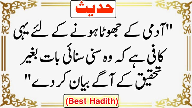 Best Hadith of Prophet Muhammad In Urdu