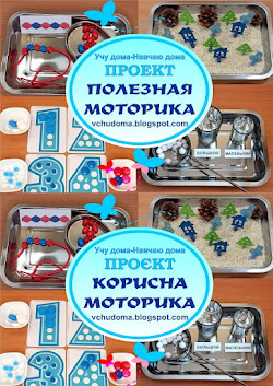 ПРОЄКТ КОРИСНА МОТОРИКА / ПРОЕКТ ПОЛЕЗНАЯ МОТОРИКА