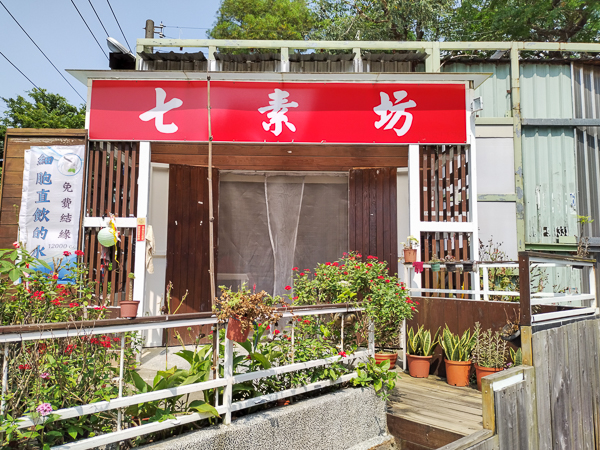 新竹湖口七素坊炒飯炒麵炍條平價美味又大碗，近好客文創園區