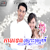 Kamtep Smos Sneh   [EP.8End]