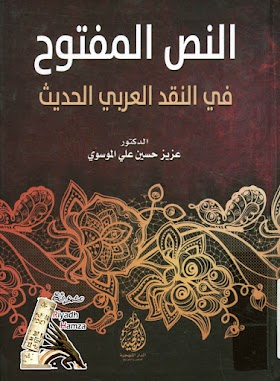 النص المفتوح في النقد العربي الحديث pdf
