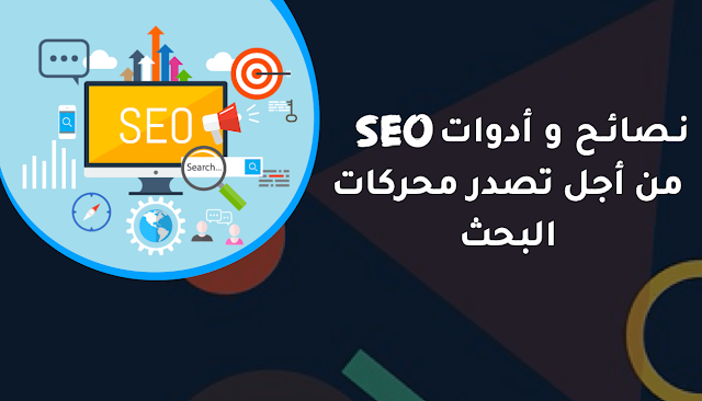 نصائح وأدوات SEO من أجل تصدر محركات البحث