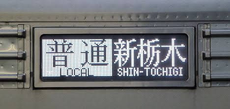 東武日光線　普通　新栃木行き3　10000系R