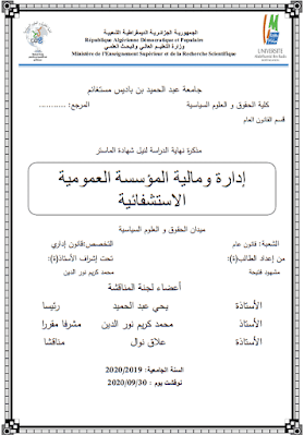 مذكرة ماستر: إدارة ومالية المؤسسة العمومية الاستشفائية PDF