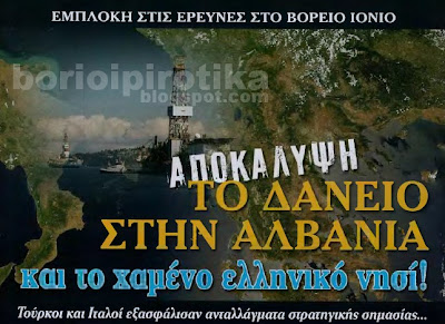 Αποκάλυψη: Το δάνειο στην Αλβανία & το χαμένο ελληνικό νησί