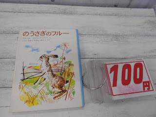 中古本　のうさぎのフル―　１００円