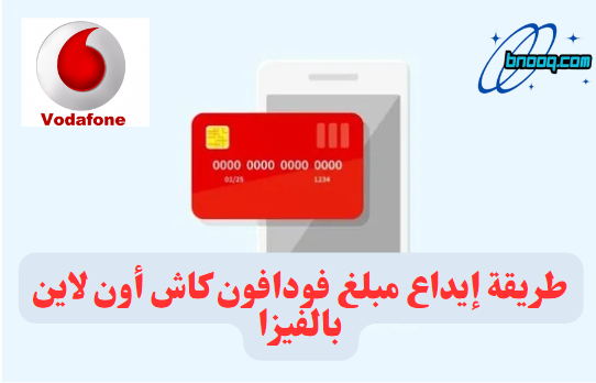 سحب فودافون كاش من ATM سحب فودافون كاش بدون رسوم سحب فودافون كاش من الفرع مدة بقاء الفلوس في فودافون كاش رسوم إيداع فودافون كاش من الفرع أقصى مبلغ تحويل فودافون كاش