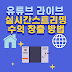 유튜브 라이브 수익 창: 실시간 스트리밍으로 돈 버는 방법