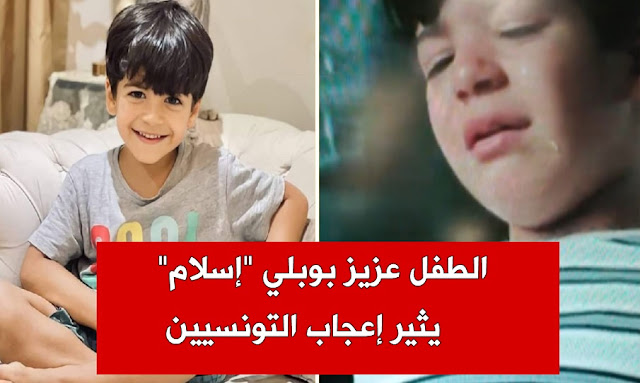 مسلسل براءة الطفل عزيز بوبلي "إسلام" يثير إعجاب التونسيين