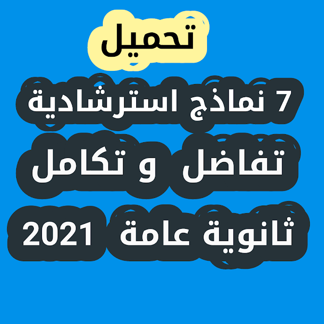 تحميل 7 نماذج اخرى استرشاديه تفاضل وتكامل للصف الثالث الثانوى 2021 ا / فخرى البيومى