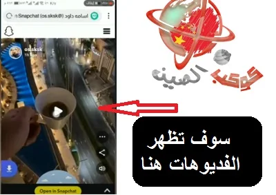 "كيف يتم تنزيل فيديوهات من سناب شات؟" "كيف احفظ ستوري سناب شات؟" "ما سبب عدم تحميل سناب شات؟" "كل ما تريد معرفته عن سناب شات؟" "تحميل مقاطع سناب للاندرويد" "تنزيل فيديوهات سناب شات بدون علامة مائية" "تحميل مقاطع سناب للايفون" "تحميل من سناب شات تليجرام" "تحميل ريلز سناب شات" "تنزيل ستوري سناب بدون تاريخ" "تحميل ستوري سناب شات" "تحميل من منصة الاضواء بدون علامة مائية"