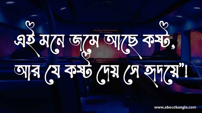 মন খারাপের স্ট্যাটাস | Bangla sad status