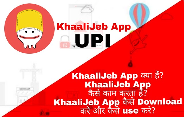 KhaaliJeb App क्या हैं?KhaaliJeb App कैसे काम करता हैं?KhaaliJeb App कैसे Download करे और कैसे use करे?