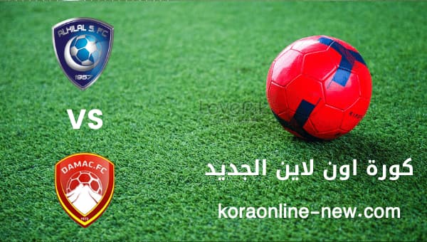 تابع مباراة الهلال السعودي في مواجهة ضمك اليوم 31-12-2022 الدوري السعودي