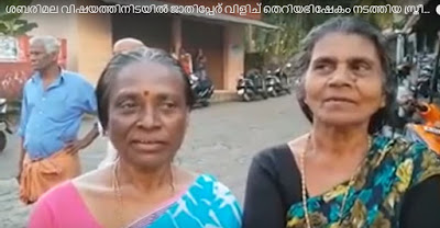 OLD LADY ABUSED SOMEBODY WITH HIS CAST NAME POLICE REGISTERED CASE IN KERALA