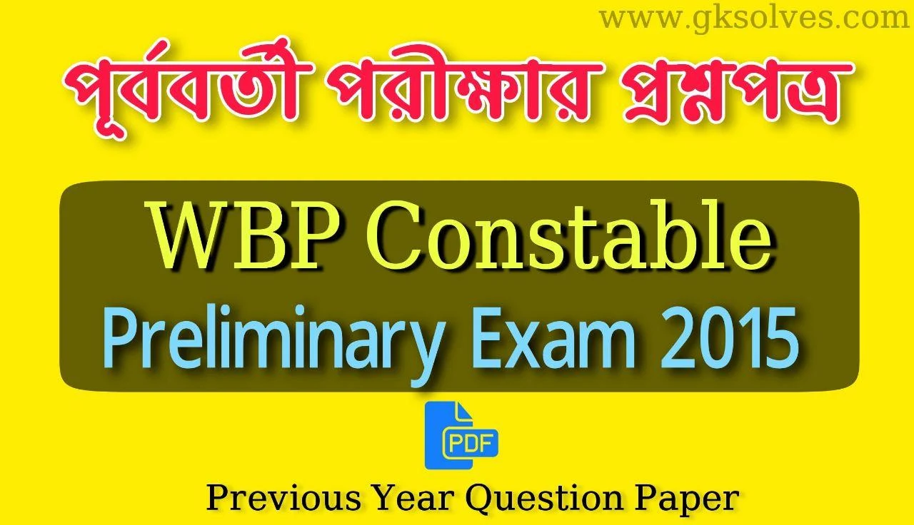 WBP Constable 2015 Exam Question Paper Pdf: পশ্চিমবঙ্গ পুলিশ কনস্টেবল পরীক্ষার পূর্ববর্তী বছরের প্রশ্নপত্র Pdf