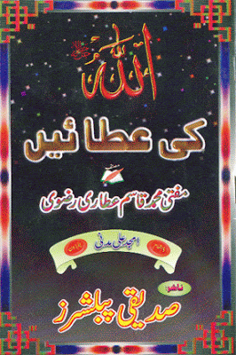 Allah Azwajal ki Ataen Urdu Islamic book