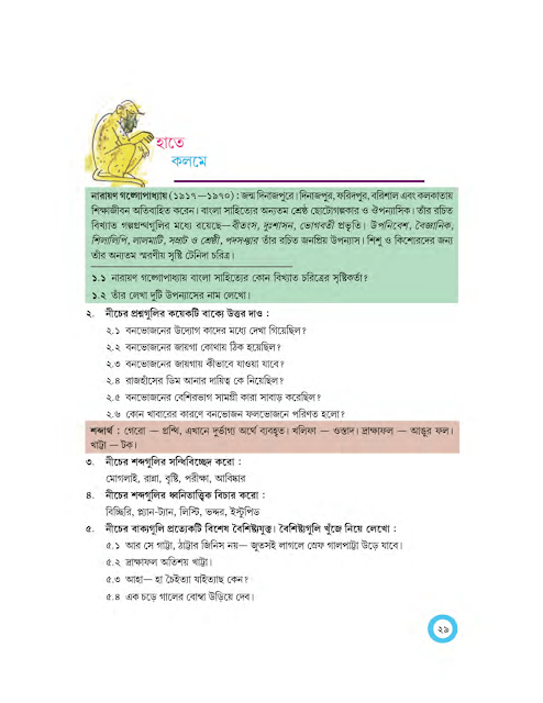 বনভোজনের ব্যাপার | নারায়ণ গঙ্গোপাধ্যায় | অষ্টম শ্রেণীর বাংলা | WB Class 8 Bengali