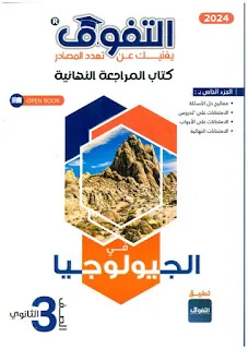 ملخص كتاب التفوق مراجعة نهائية جيولوجيا للصف الثالث الثانوي 2024 pdf