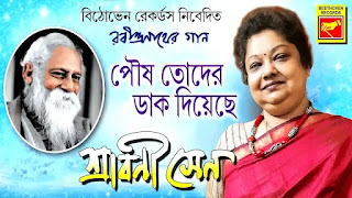Poush Toder Dak Diyeche Lyrics (পৌষ তোদের ডাক দিয়েছে) Rabindra Sangeet