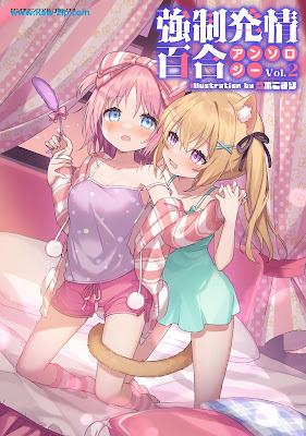 強制発情百合アンソロジー Vol.01-02 Kyousei Hatsujou Anthology Comic 