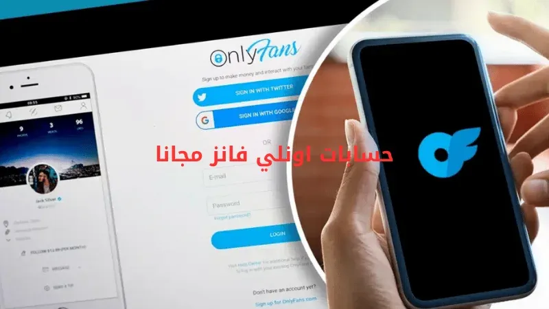 حسابات اونلي فانز مجانا 2024 تهكير حساب OnlyFans مدفوعة مجاني