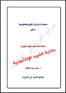 تحميل محاضرات في الكهرومغناطيسية Lectures in Electromagnetism - pdf  ، كتب فيزياء في الكهرباء والمغناطيسية برابط تحميل مباشر مجاناً ، كهرومغناطيية هندسية للمبتدئين