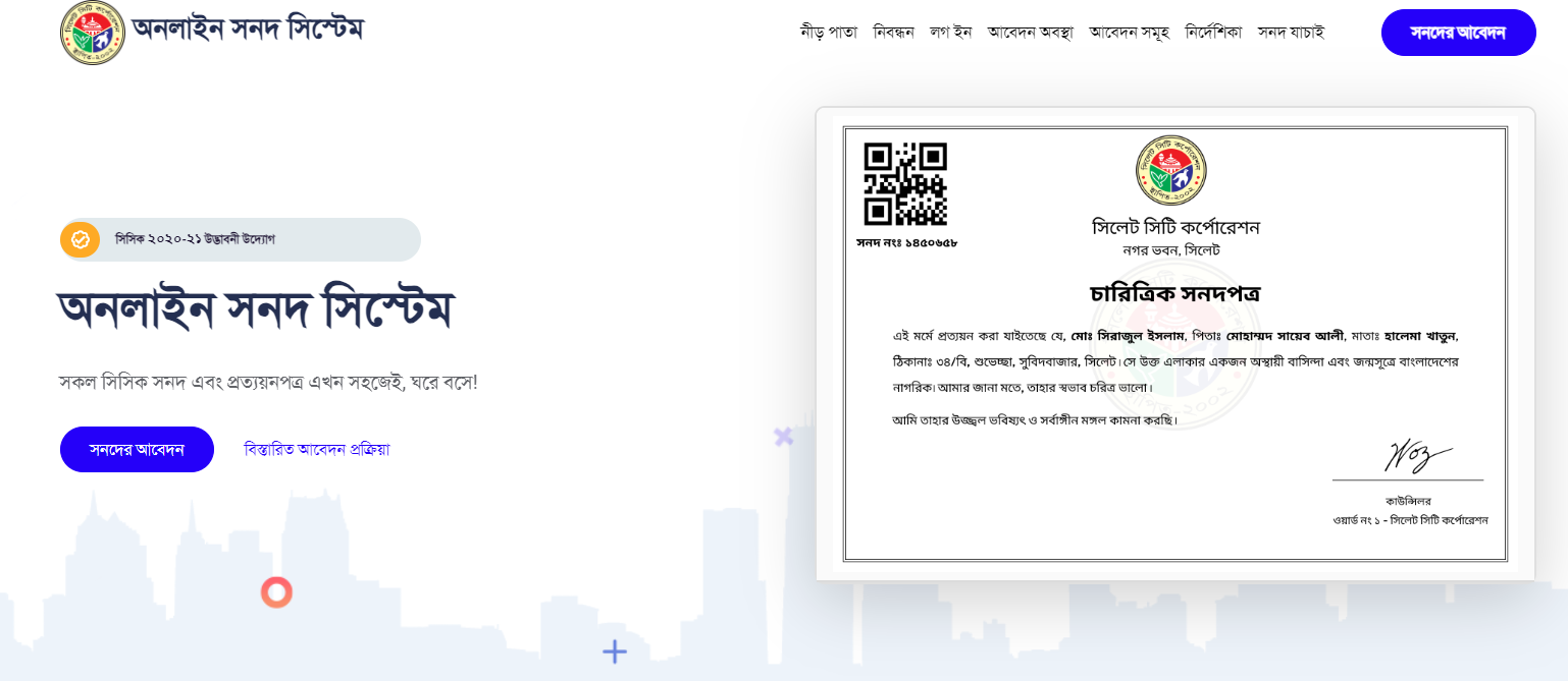 Online Certificate System - অনলাইন সনদ সিস্টেম- Sylhet City Corporation