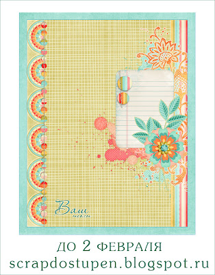 http://scrapdostupen.blogspot.ru/2014/01/blog-post_5057.html