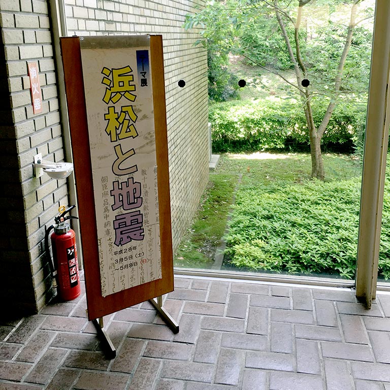 浜松市博物館テーマ展「浜松と地震（平成28年3月5日〜5月8日）」入口立て看板（2016年5月8日撮影）