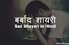 Sad Barbaad Shayari in Hindi | बर्बाद शायरी