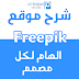 شرح موقع Freepik الهام جدا لكل مصمم بالفوتوشوب