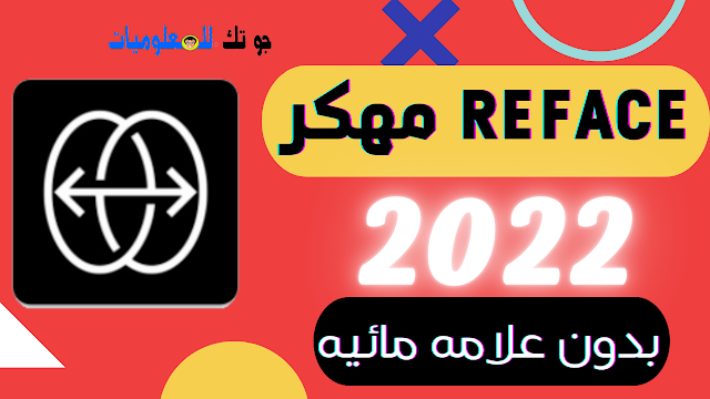 تحميل تطبيق REFACE مهكر  2022 بدون علامه مائيه