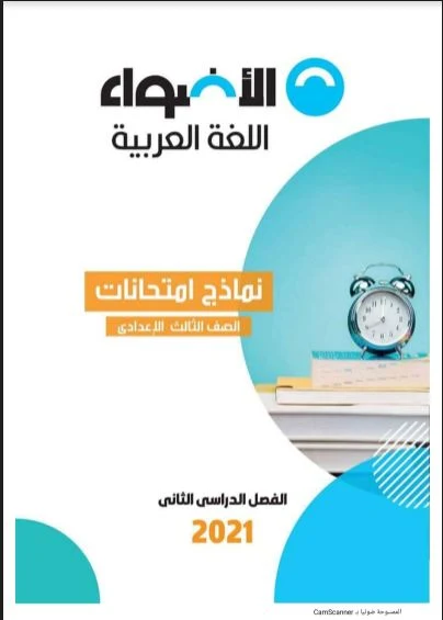 نماذج امتحانات كتاب الاضواء بالاجابات فى اللغة العربية للصف الثالث الاعدادى ترم ثانى 2021