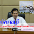 จ.ราชบุรี จัดประชุมเตรียมงบประมาณนำสายไฟฟ้าลงใต้ดิน