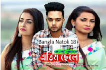 Atim Chele Bangla Natok Download