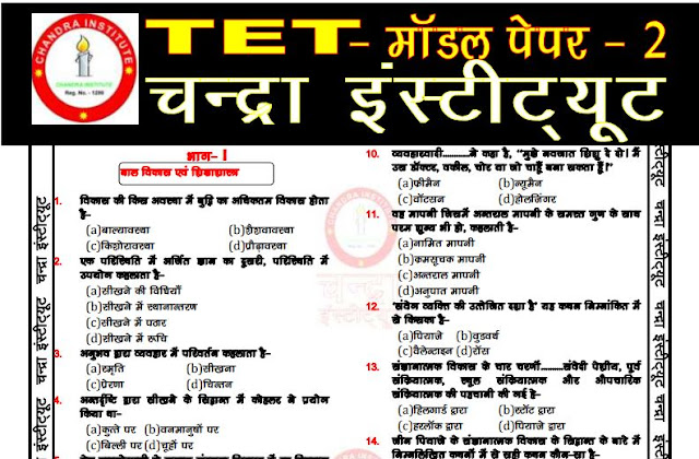 TET शिक्षक एग्जाम में पूछे जाने वाले मॉडल प्रेक्टिस सेट डाउनलोड करे - चन्द्रा इंस्टिट्यूट