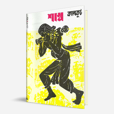 প্রকাশিত : ‘চিহ্ন’ (সম্পা. শহীদ ইকবাল), ১৮ বর্ষ, ৩৪ সংখ্যা, ফেব্রুয়ারি- ২০১৮