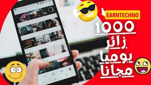 جلب الزوار إلى موقعك بطريقة شرعية و مجانية 1000 زائر يوميا