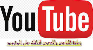 زيادة المتابعين والمعجبين لقناتك على اليوتيوب Youtube subscribers