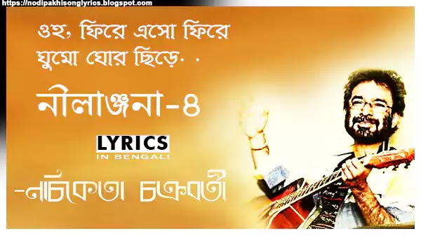 Nilanjana Part - 4 Lyrics (ফিরে এসো ফিরে) Nachiketa Chakraborty - Phire Aso Phire | Ki Hobe (1995)