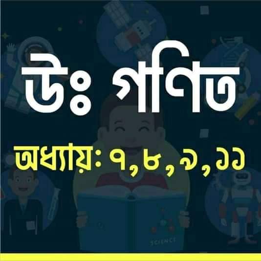 ২০২১ সালের এসএসসি পরিক্ষার্থীদের জন্য উচ্চতর গনিত শর্ট সিলেবাস