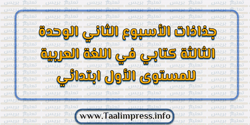 جذاذات الأسبوع الثاني من الوحدة الثالثة كتابي في اللغة العربية للمستوى الأول ابتدائي