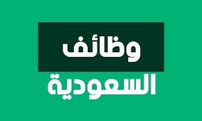 فرصة عمل في مجال المبيعات لحملة الثانوية فأعلى بالسعوديه   حيث أعلنت شركة في مجال السيارات، فيما أعلنت عن توفر فرص عمل في المبيعات ثانوية فأعلى