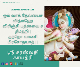 saraswathi gayatri mantra in tamil